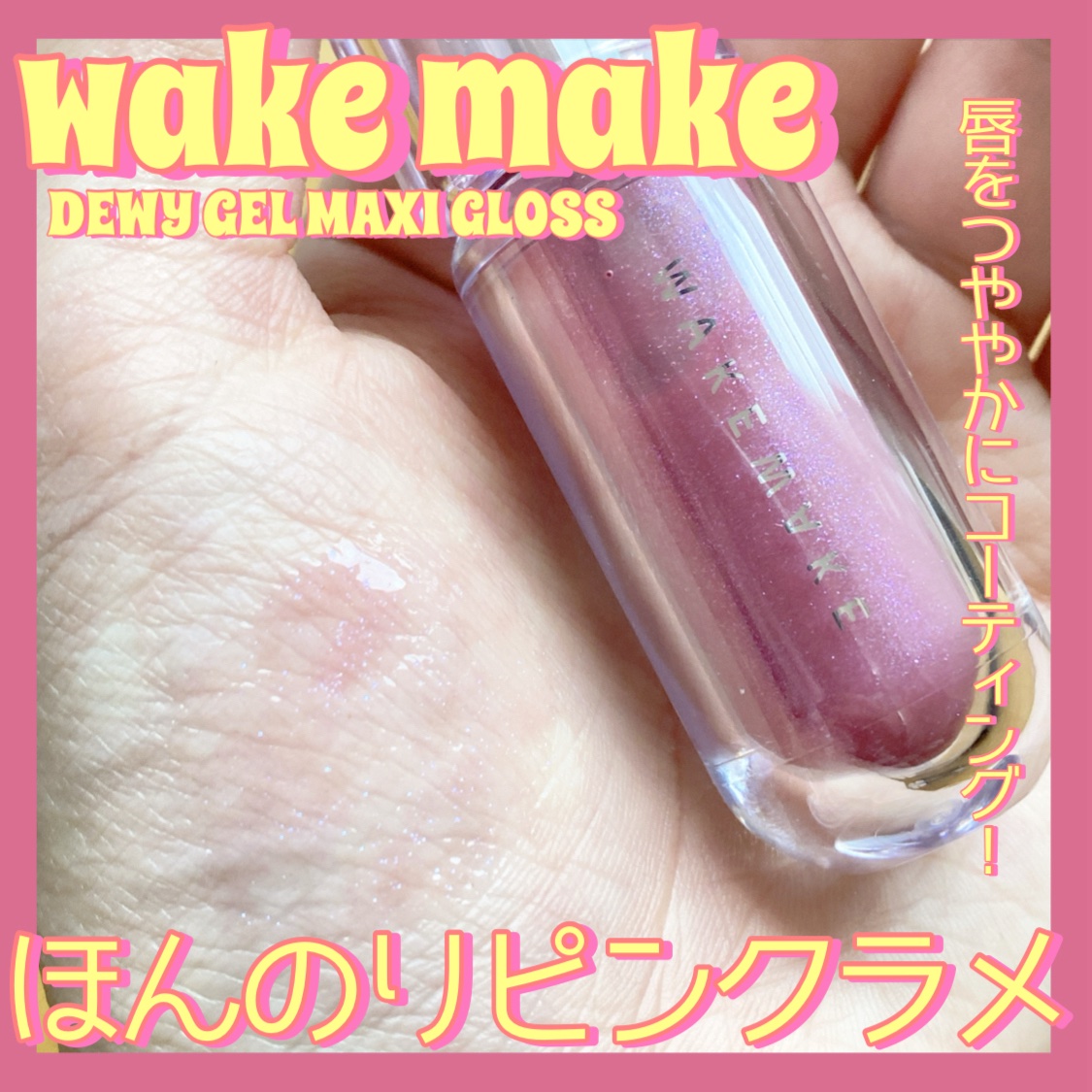 デュイジェルマキシグロス/wakemake/リップグロスを使ったクチコミ（1枚目）