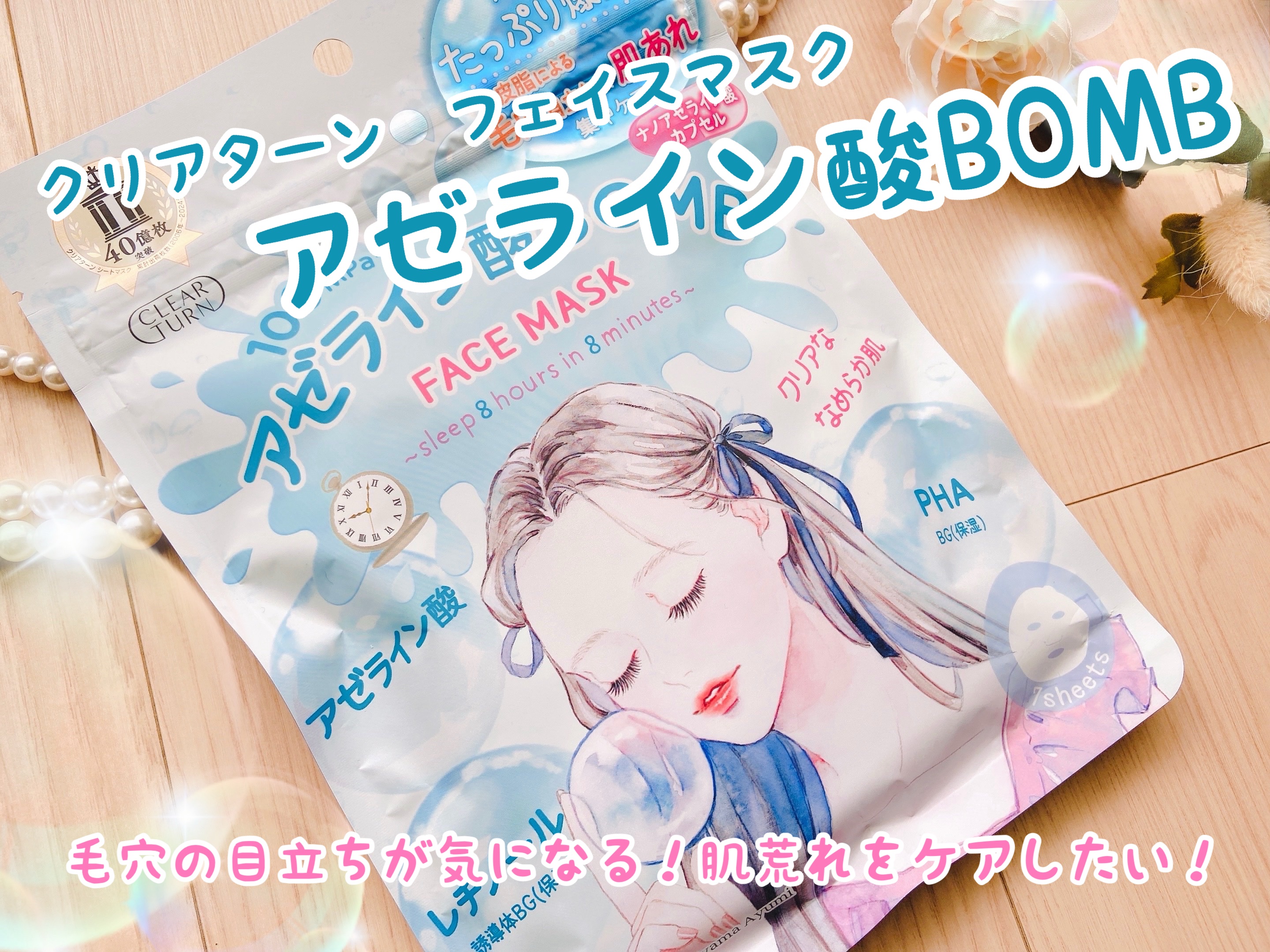 クリアターン　アゼライン酸BOMBマスク/クリアターン/シートマスク・パックを使ったクチコミ（1枚目）