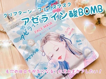 クリアターン アゼライン酸BOMBマスク/クリアターン/シートマスク・パックを使ったクチコミ(1枚目)