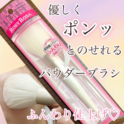 ロージーローザ エンジェリッチブラシ パウダー用 Lのクチコミ「ロージーローザ
エンジェリッチブラシ パウダー用 L
¥1,485
LIPSショッピングで購.....」(1枚目)