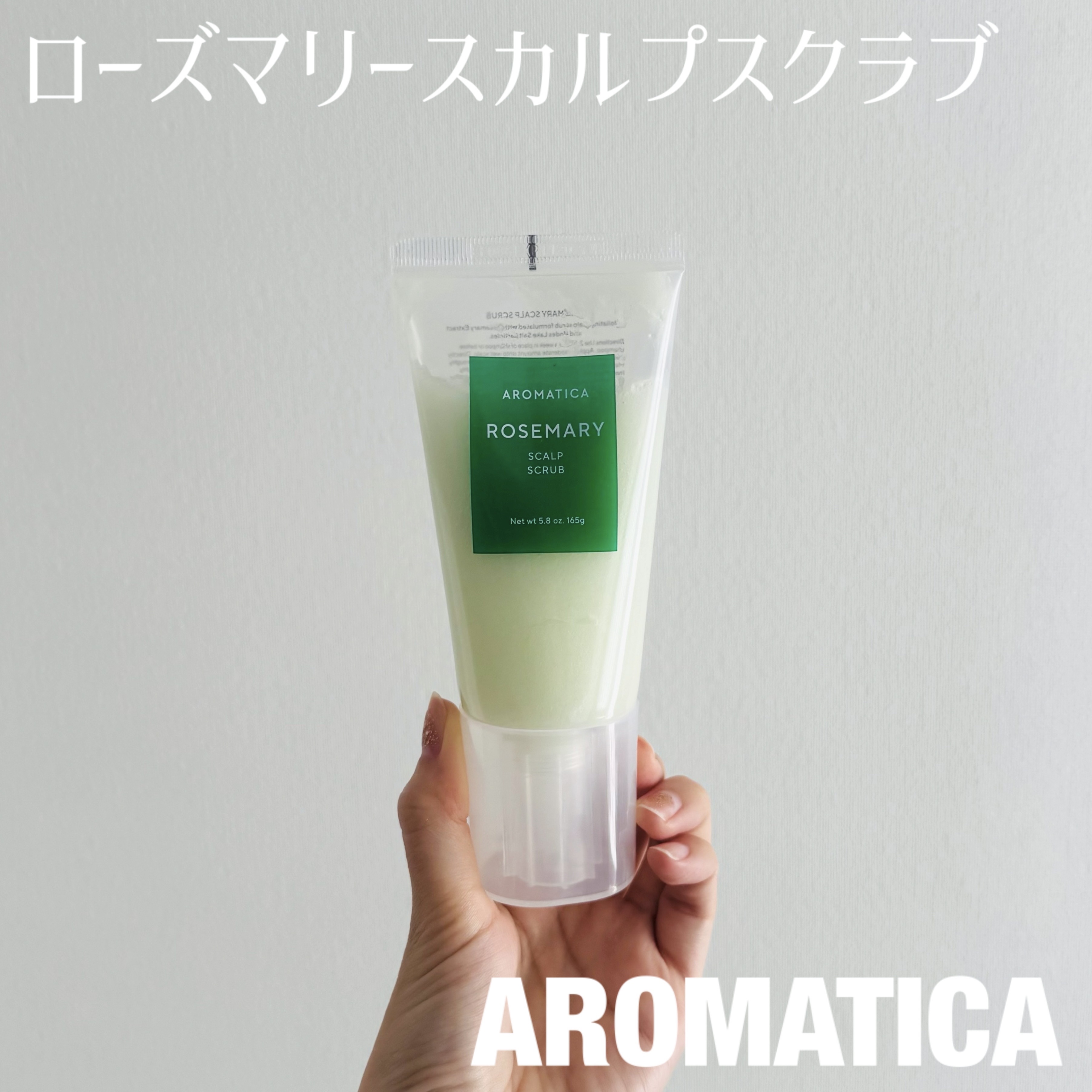 ローズマリー スカルプ スクラブ/AROMATICA/ヘッドスクラブを使ったクチコミ（1枚目）