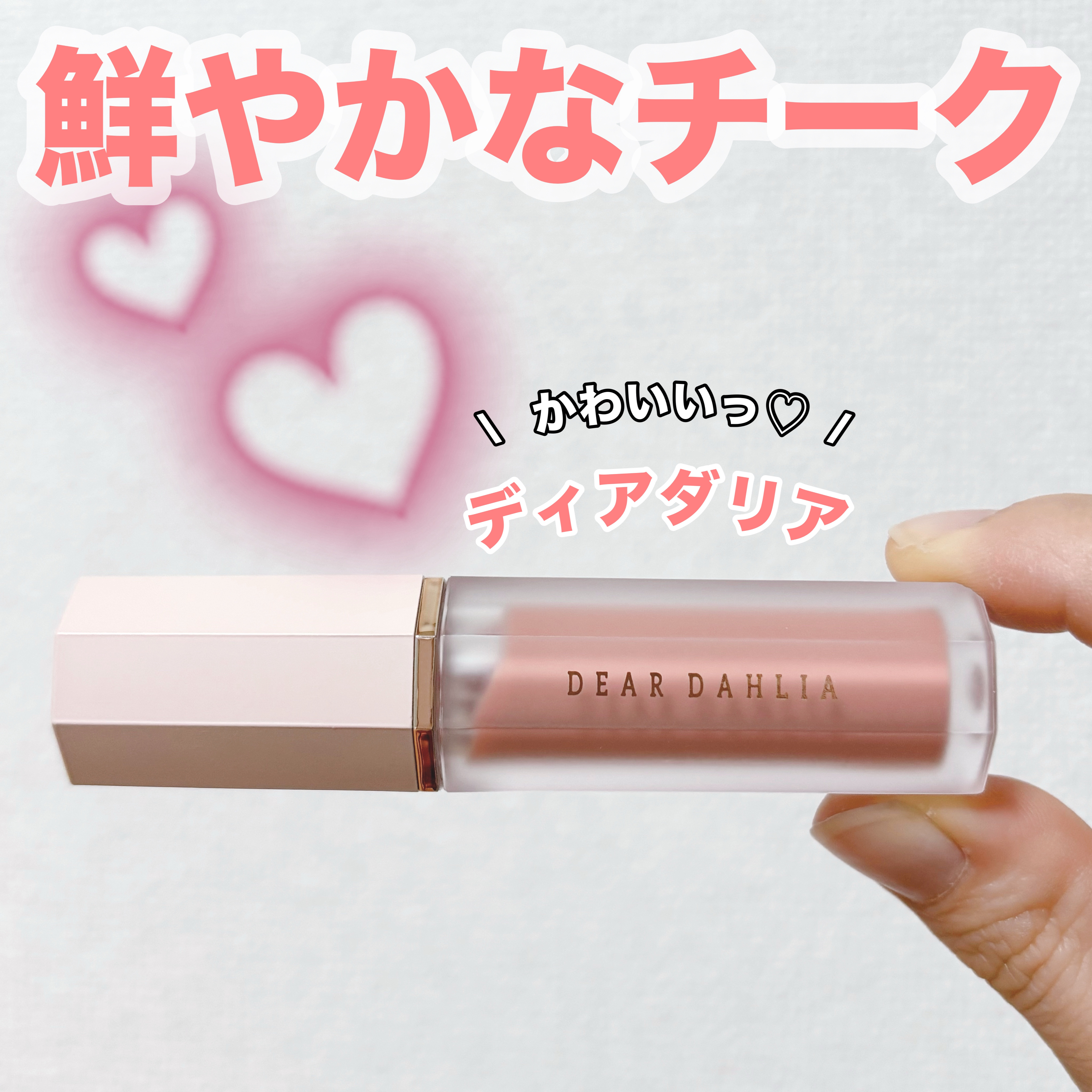 ペタルドロップリキッドブラッシャー/DEAR DAHLIA/リキッドチークを使ったクチコミ（1枚目）