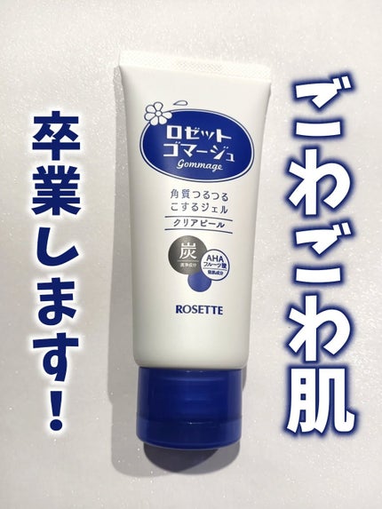 ロゼットゴマージュ クリアピール/ロゼット/スクラブ・ゴマージュを使ったクチコミ(1枚目)