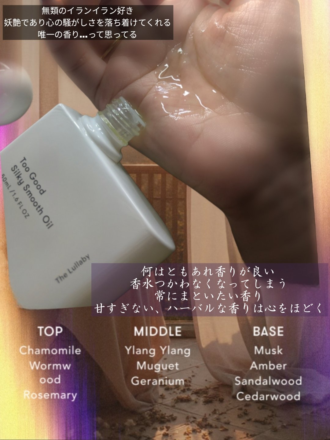 トゥーグッド シルキースムースオイル / The Lullaby/SINN PURETÉ/香水(その他)を使ったクチコミ（3枚目）