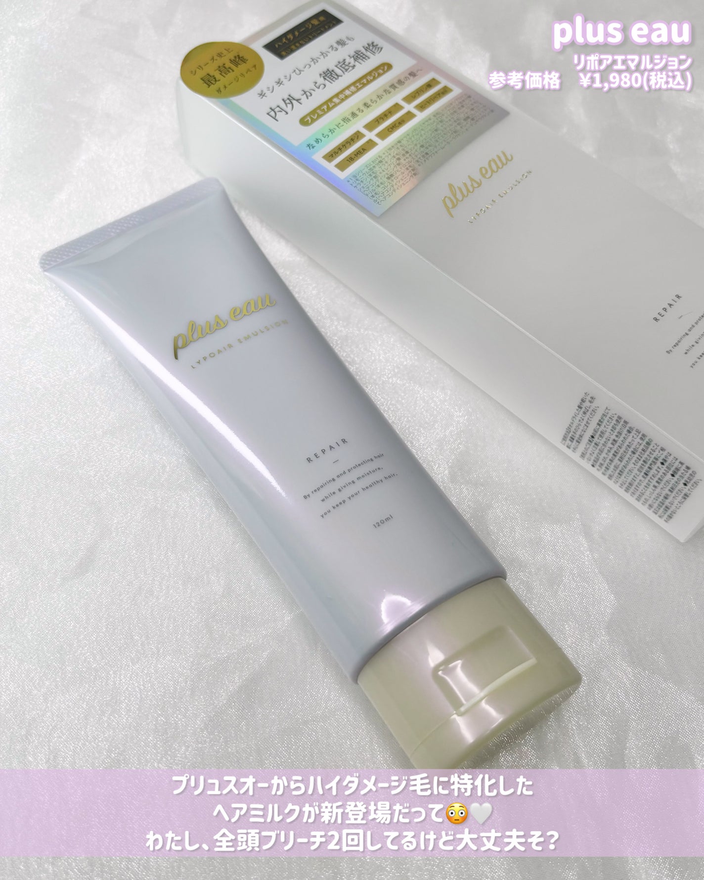 プリュスオー リポアエマルジョン/plus eau/アウトバストリートメントを使ったクチコミ(2枚目)