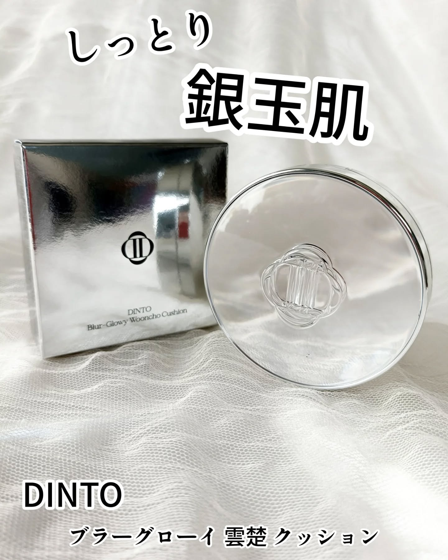 ブラーグローイクッション/Dinto/クッションファンデーションを使ったクチコミ（1枚目）