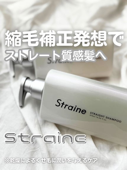 ストレートシャンプー/ストレートトリートメント/Straine/市販シャンプーを使ったクチコミ(1枚目)