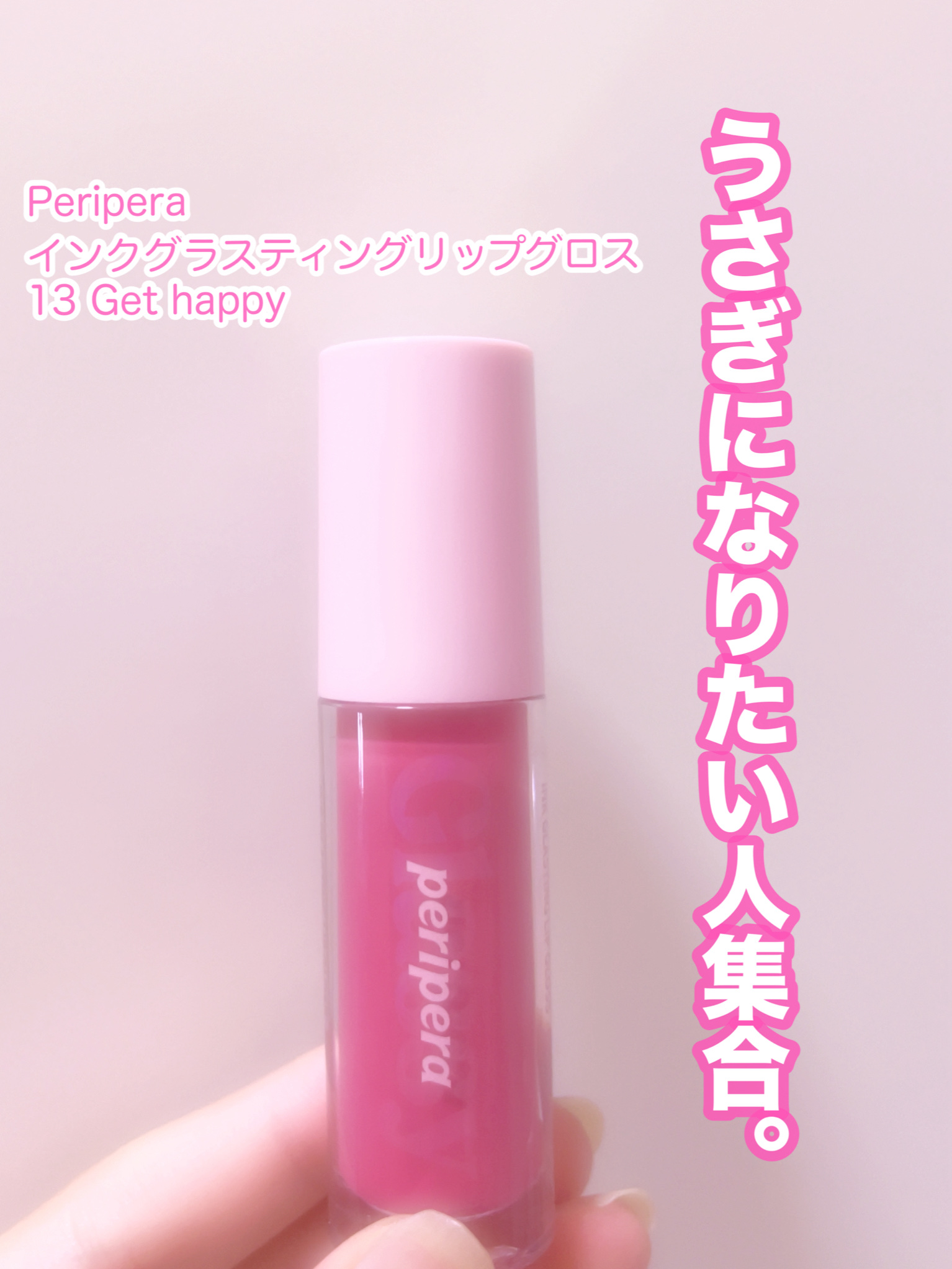インク グラスティング リップ グロス/PERIPERA/リップグロスを使ったクチコミ（1枚目）