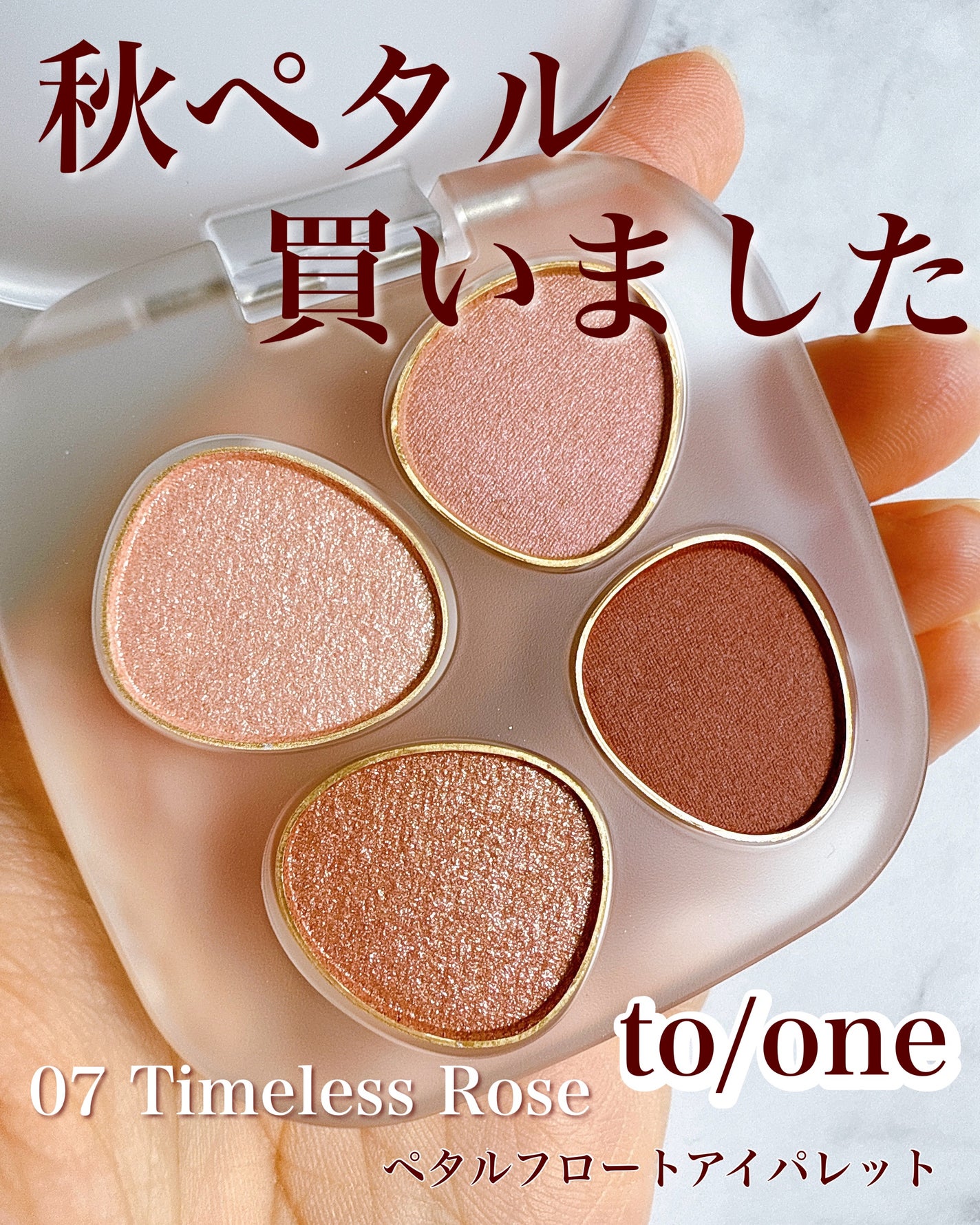 トーン ペタル フロート アイパレット/to/one/アイシャドウパレットを使ったクチコミ(1枚目)