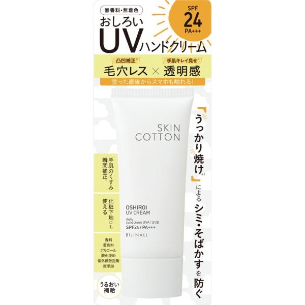 スキンコットン　手のおしろいUVクリーム / SKINCOTTON