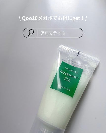 ローズマリー スカルプ スクラブ/AROMATICA/ヘッドスクラブを使ったクチコミ(4枚目)