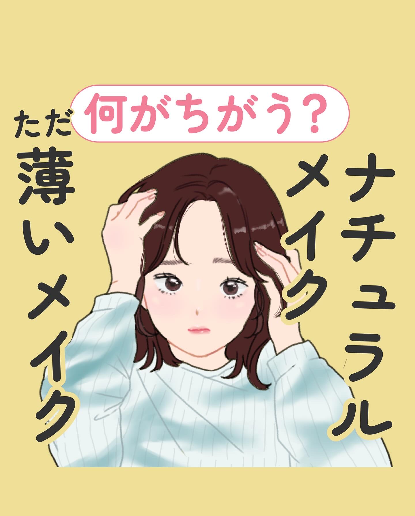 ナチュラルメイクと
ただ薄いだけのメイクの違い🤷‍♀️

頑張ってメイクしても
ノーメイクだと思われるのは
悔しすぎる…

丁寧に作りこんだ
「ナチュラルなのにちゃんと盛れてる」
メイクを目指しましょう！🪄︎︎✨


✼••┈┈••✼•