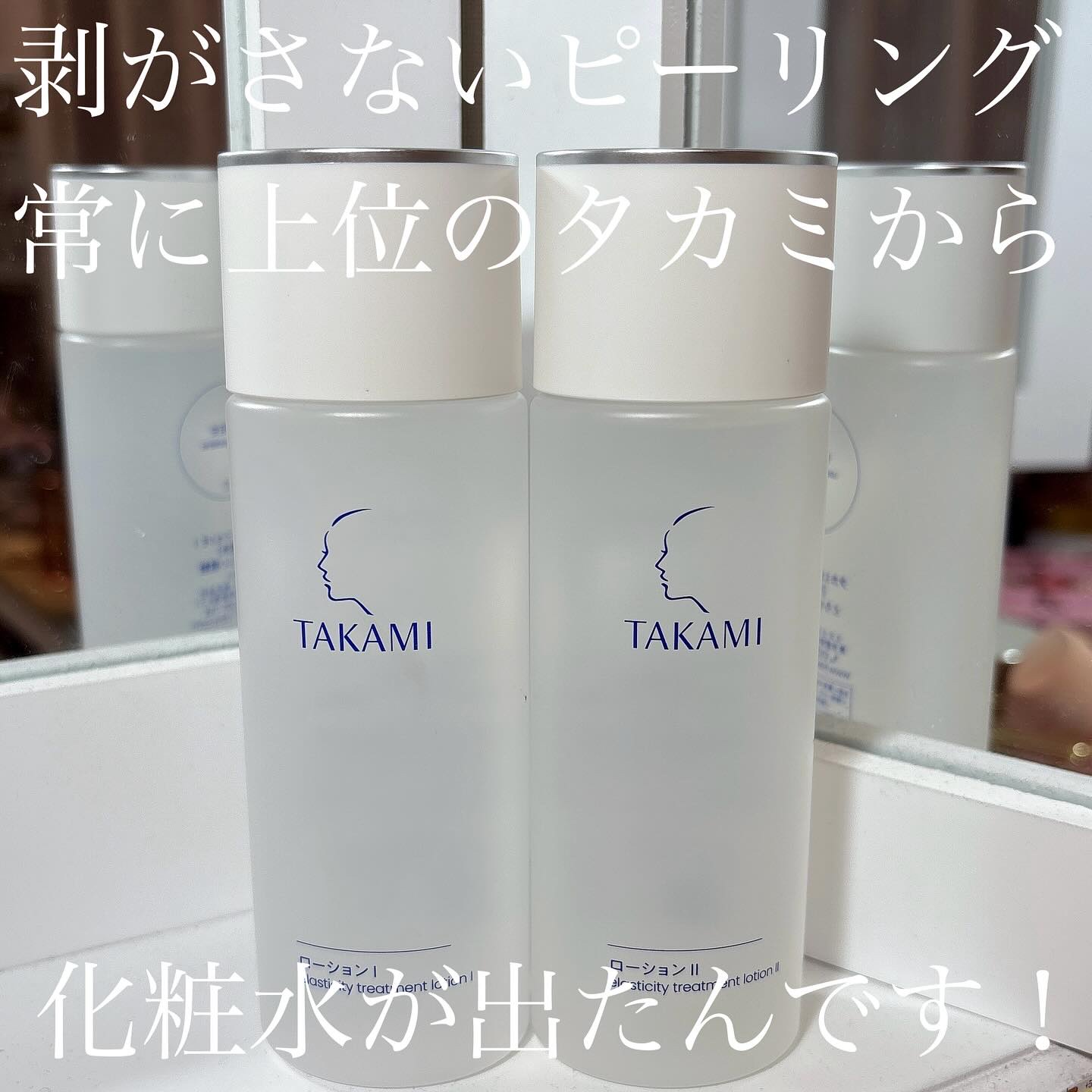 タカミローション Ⅱ/タカミ/化粧水を使ったクチコミ（1枚目）