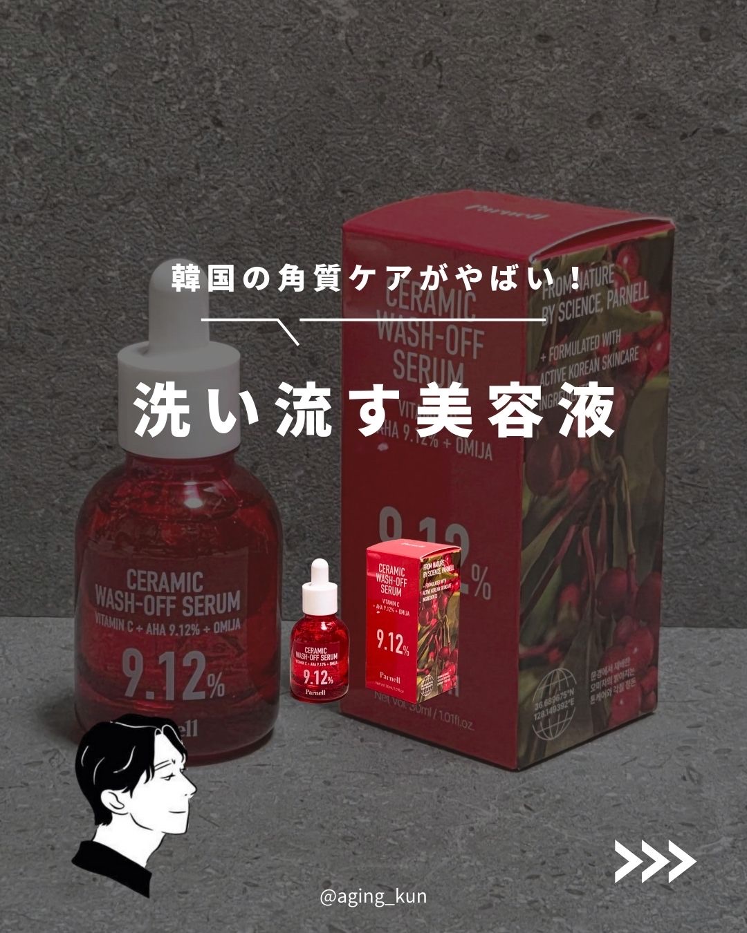 AHA 9.12 オミジャ 陶器肌 ウォッシュオフ セラム/parnell/美容液を使ったクチコミ（1枚目）
