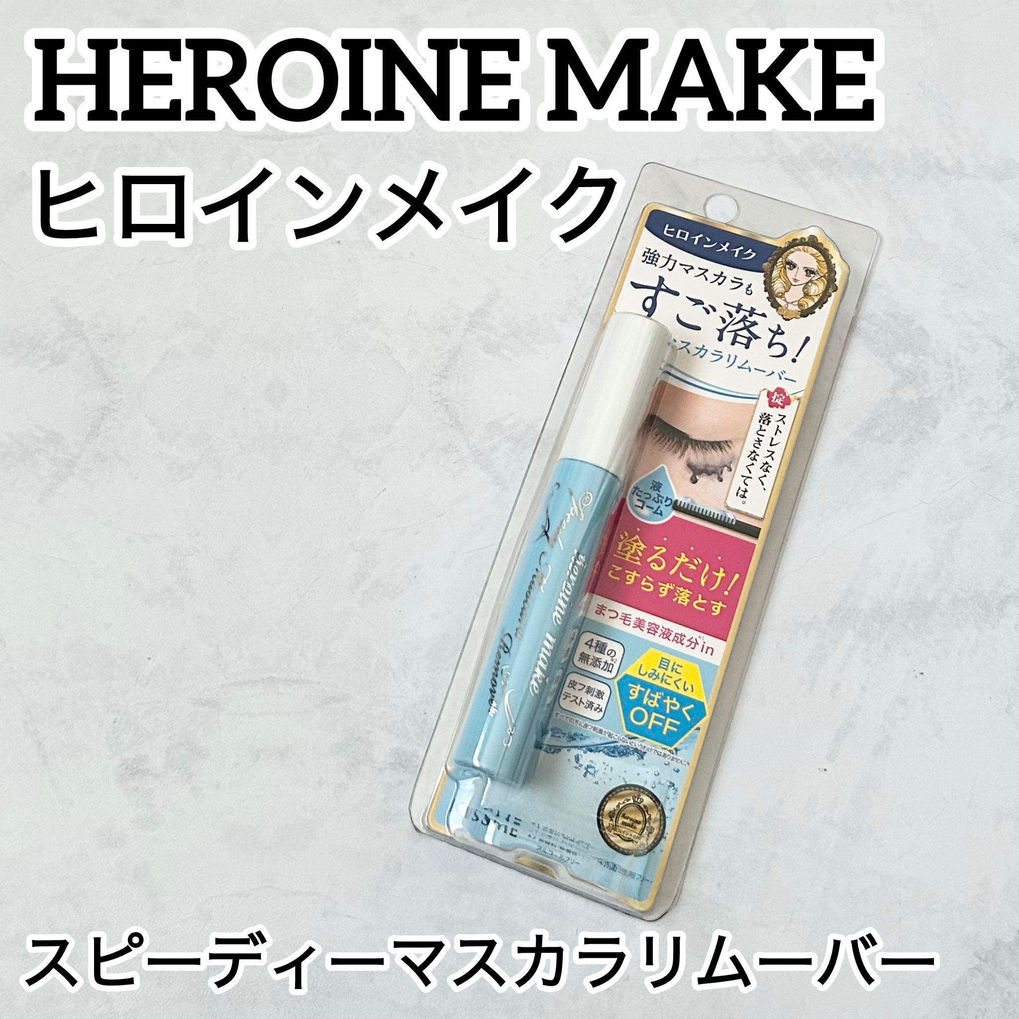 ヒロインメイクＳＰ スピーディーマスカラリムーバー/ヒロインメイク/ポイントメイクリムーバーを使ったクチコミ（1枚目）