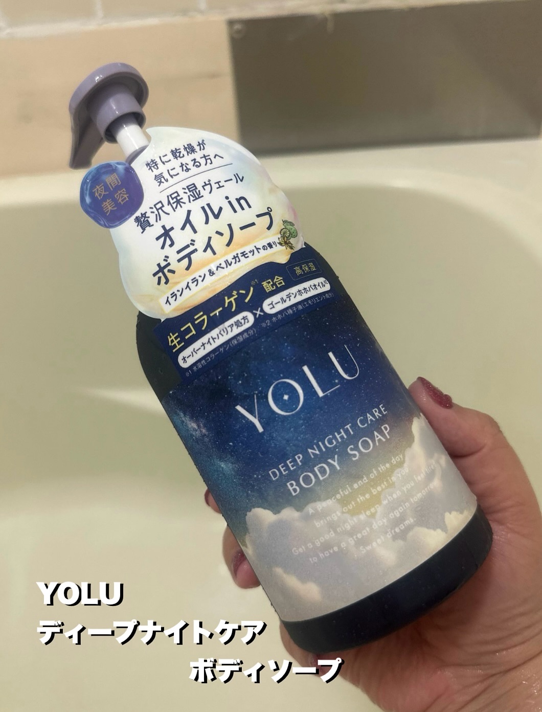 ヨル　ディープナイトケアボディソープ/YOLU/ボディソープを使ったクチコミ（1枚目）