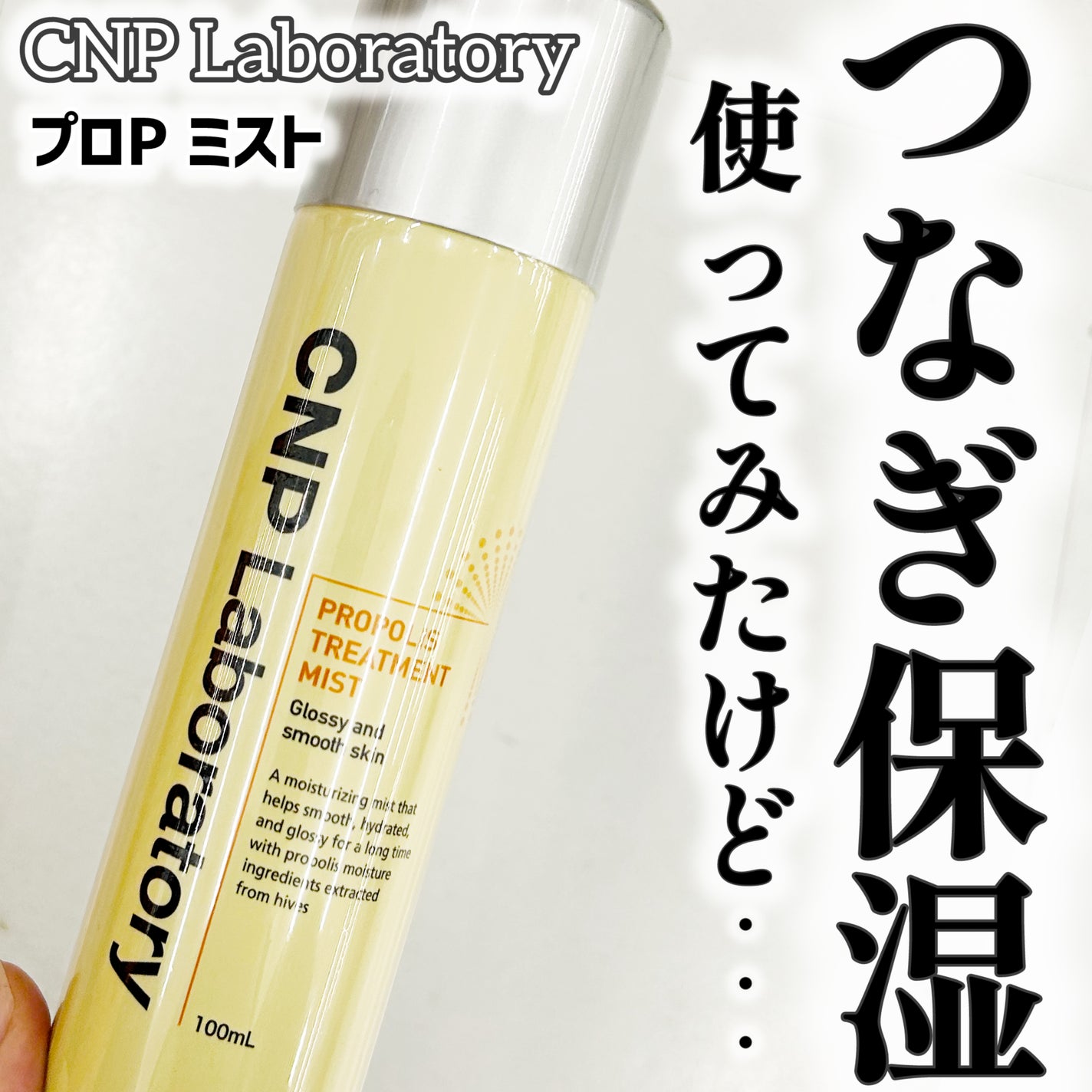 プロP ミスト/CNP Laboratory/ミスト状化粧水を使ったクチコミ(1枚目)