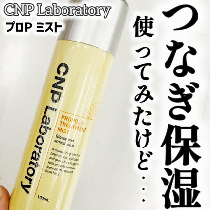 プロP ミスト/CNP Laboratory/ミスト状化粧水を使ったクチコミ(1枚目)