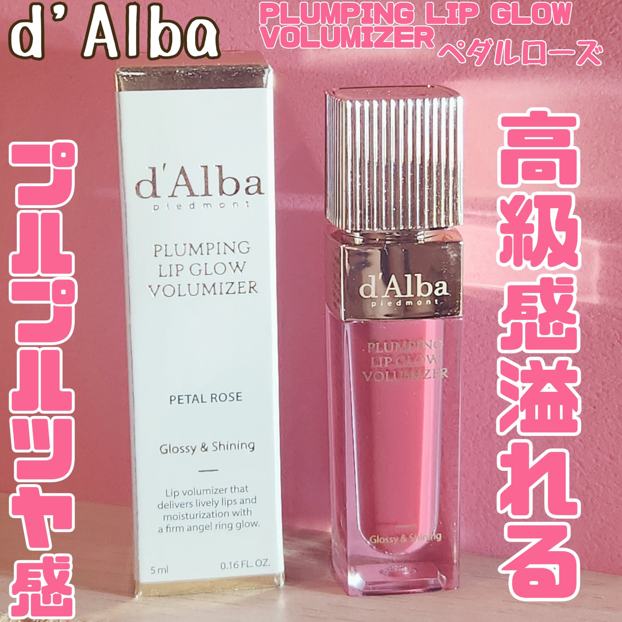 プランピングリップグロウムードボリューマイザー 03 ペタルローズ(Petal Rose)/ダルバ/リップグロスを使ったクチコミ（1枚目）