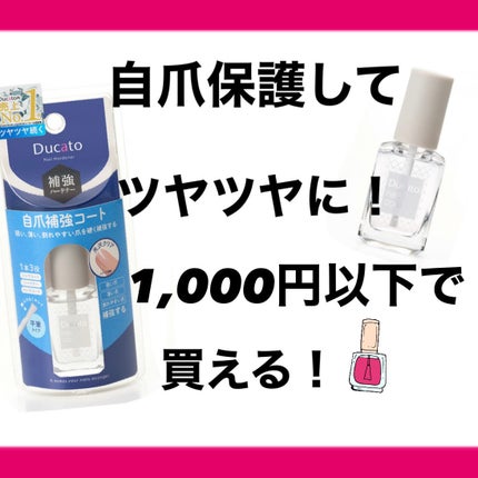 自爪補強コート/デュカート/ネイルベースコートを使ったクチコミ(1枚目)