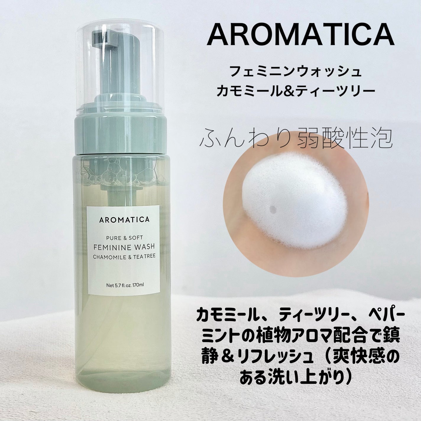 ピュア&ソフトフェミニンウォッシュ /AROMATICA/デリケートゾーンケアを使ったクチコミ(3枚目)