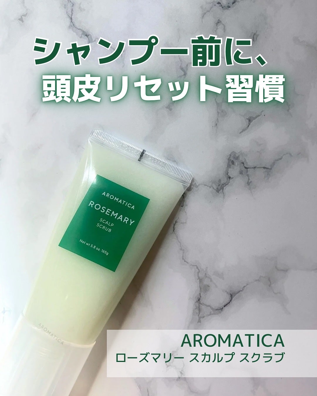 ローズマリー スカルプ スクラブ/AROMATICA/ヘッドスクラブを使ったクチコミ(1枚目)