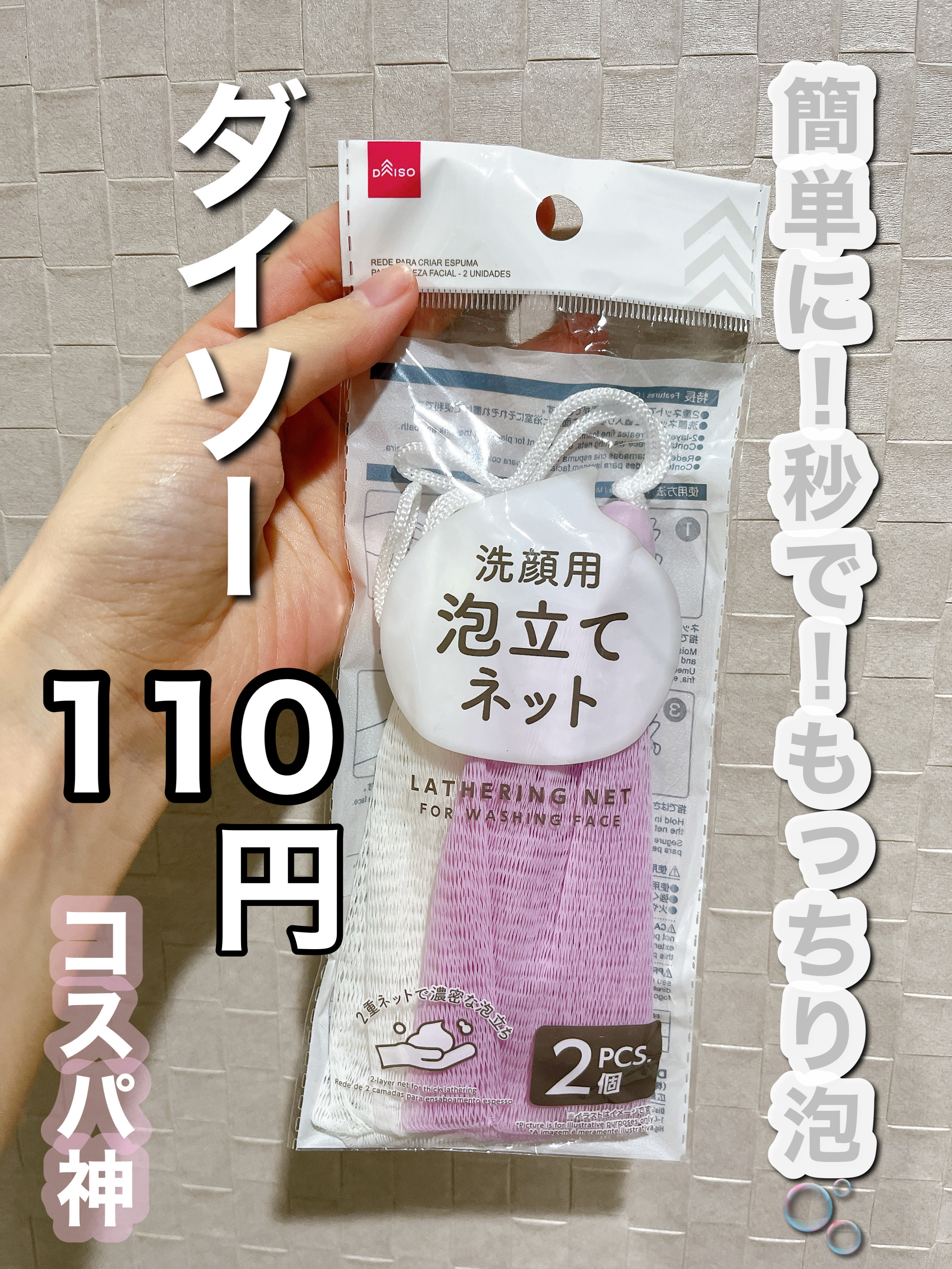 洗顔用泡立てネット/DAISO/その他スキンケアグッズを使ったクチコミ（1枚目）