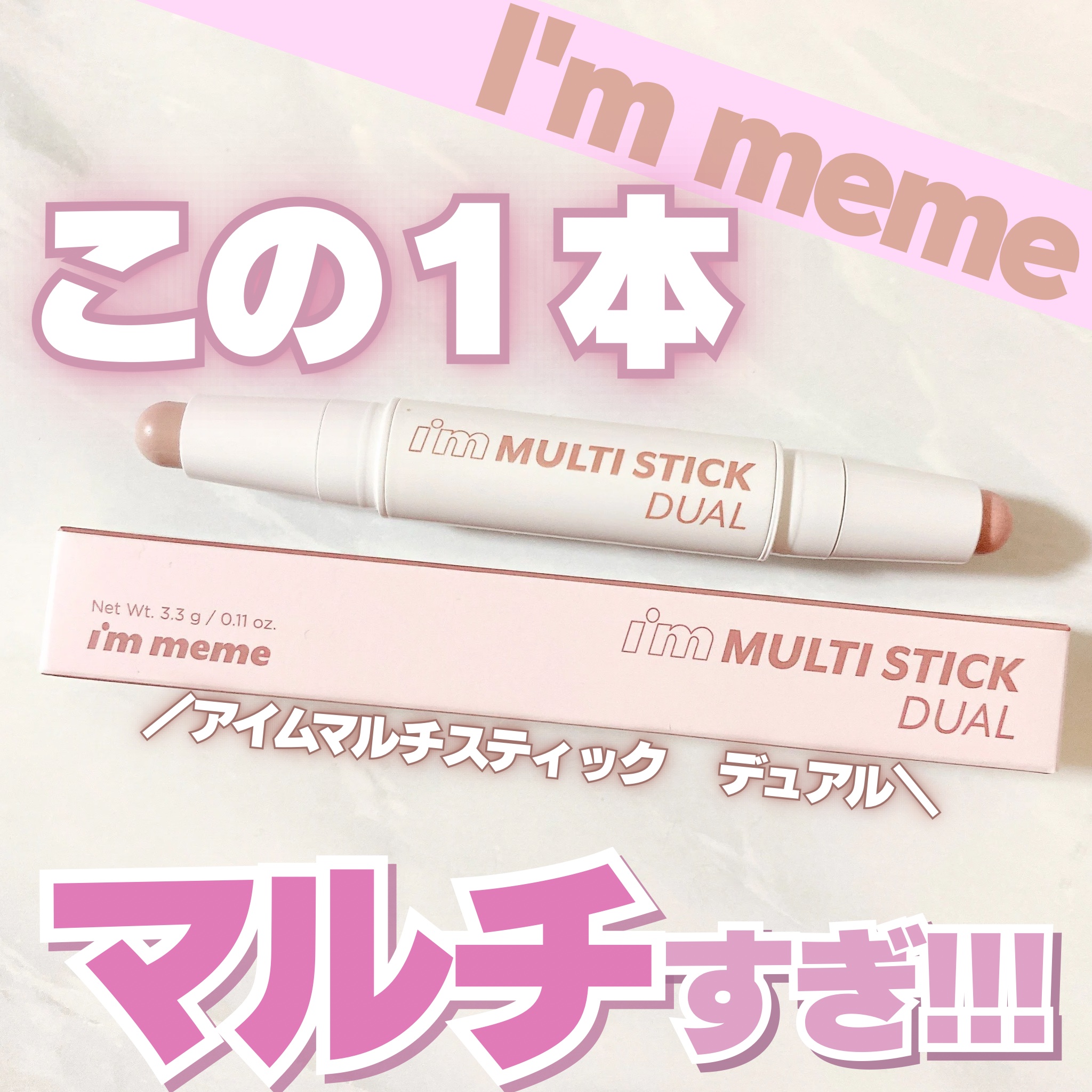 アイムマルチスティック デュアル/i’m meme/シェーディングを使ったクチコミ（1枚目）