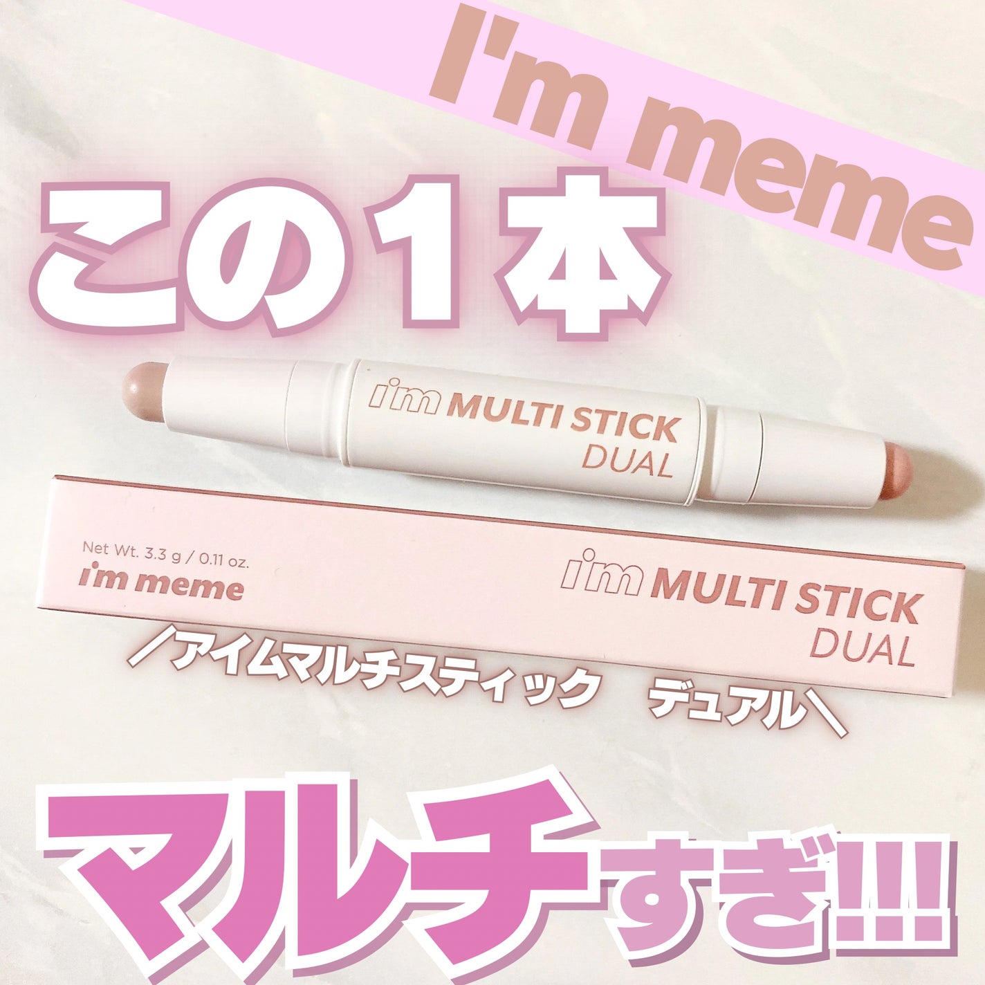 アイムマルチスティック デュアル/i’m meme/シェーディングを使ったクチコミ(1枚目)