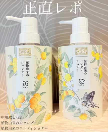 植物由来のシャンプー・コンディショナー/中川政七商店/市販シャンプーを使ったクチコミ(1枚目)