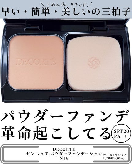 ゼン ウェア パウダーファンデーション/DECORTÉ/パウダーファンデーションを使ったクチコミ(3枚目)