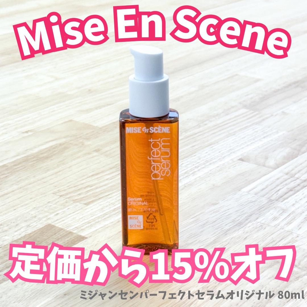 ミジャンセン
ミジャンセンパーフェクトセラムオリジナル
80ml

1400円の定価が
Amazon感謝祭で
価格1190円の15%オフ！


絡まり・パサつき・枝毛・切れ毛・ツヤ・ハリコシにアプローチ✨

軽やかなテクスチャで
べたつきな