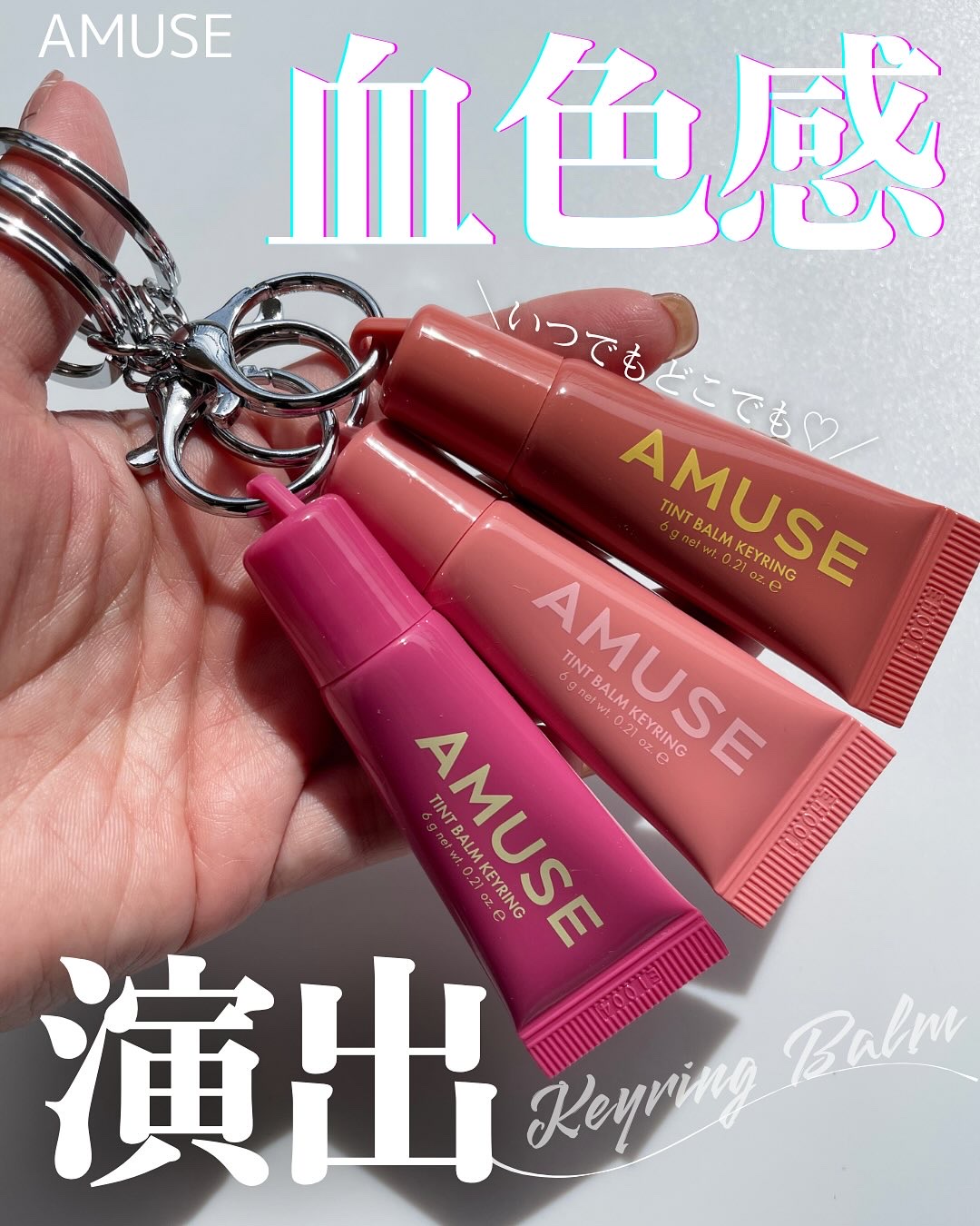 ケア/ティントバームキーリング/AMUSE/リップグロスを使ったクチコミ（1枚目）