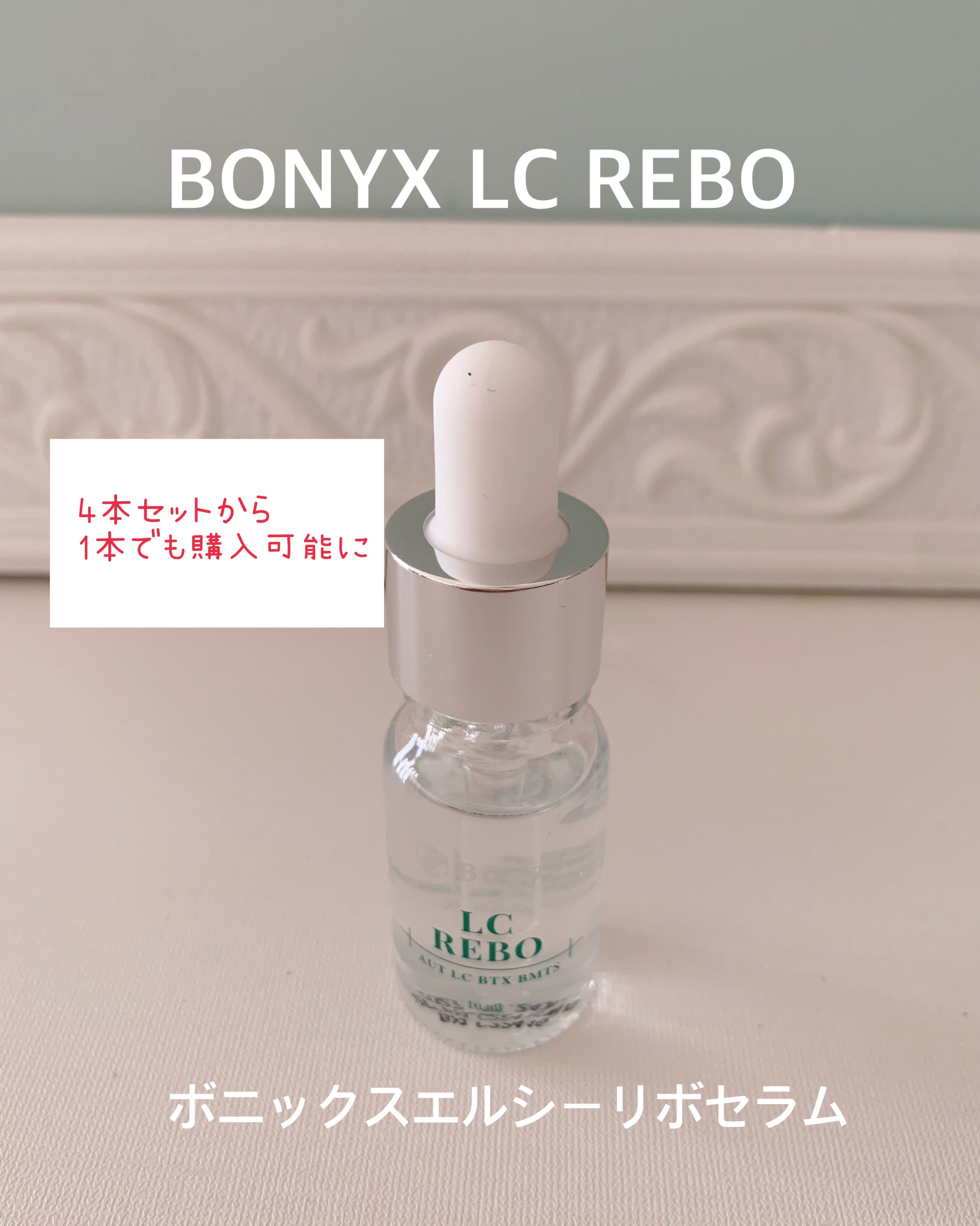 Bonyx LC REBO Serum/Bonyx/美容液を使ったクチコミ（1枚目）