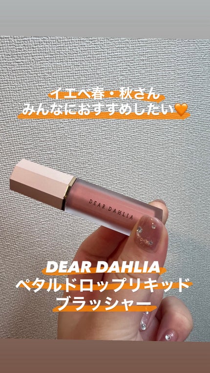 ペタルドロップリキッドブラッシャー/DEAR DAHLIA/リキッドチークを使ったクチコミ(1枚目)