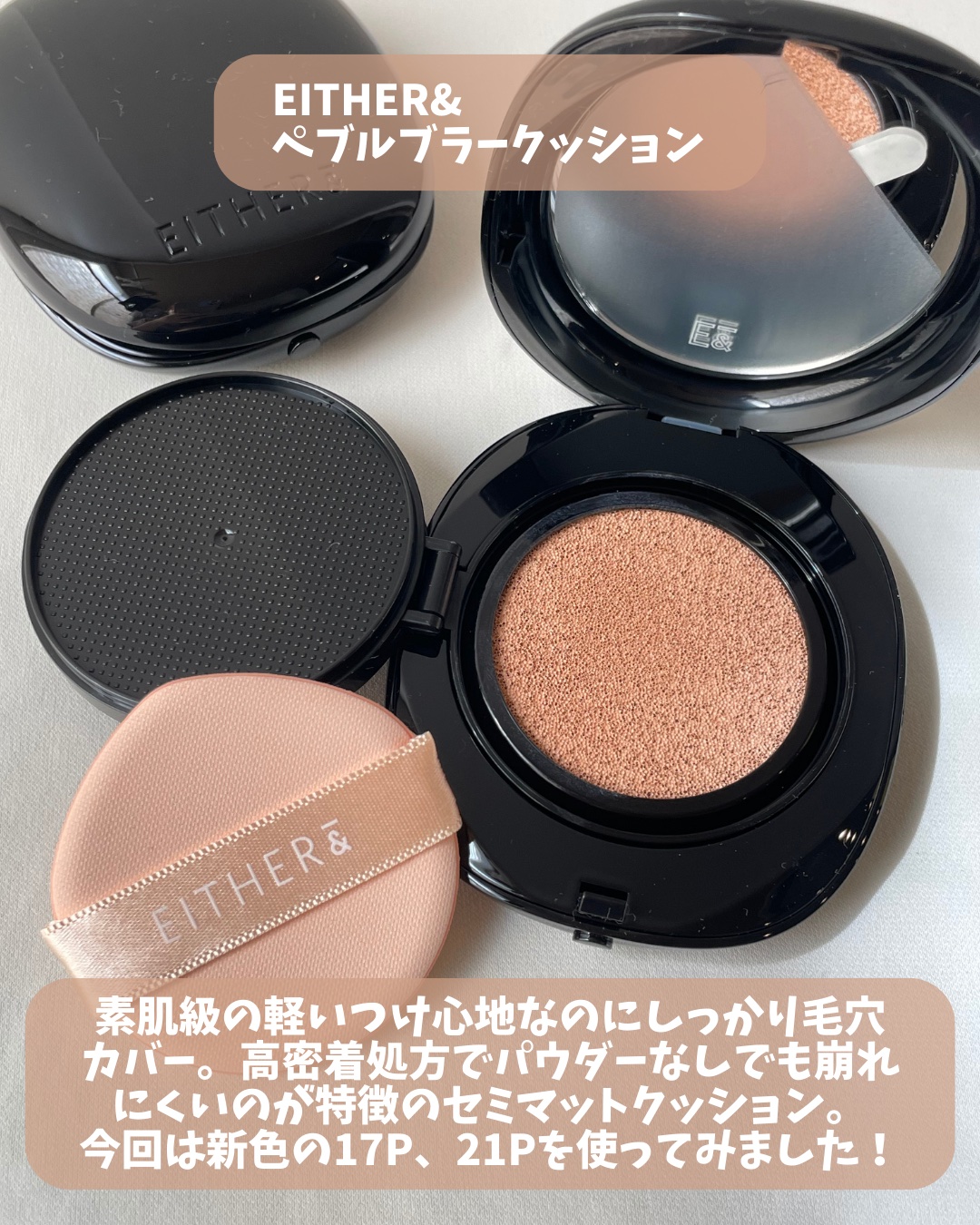 Pebble Blur Cushion/EITHER＆/クッションファンデーションを使ったクチコミ（2枚目）