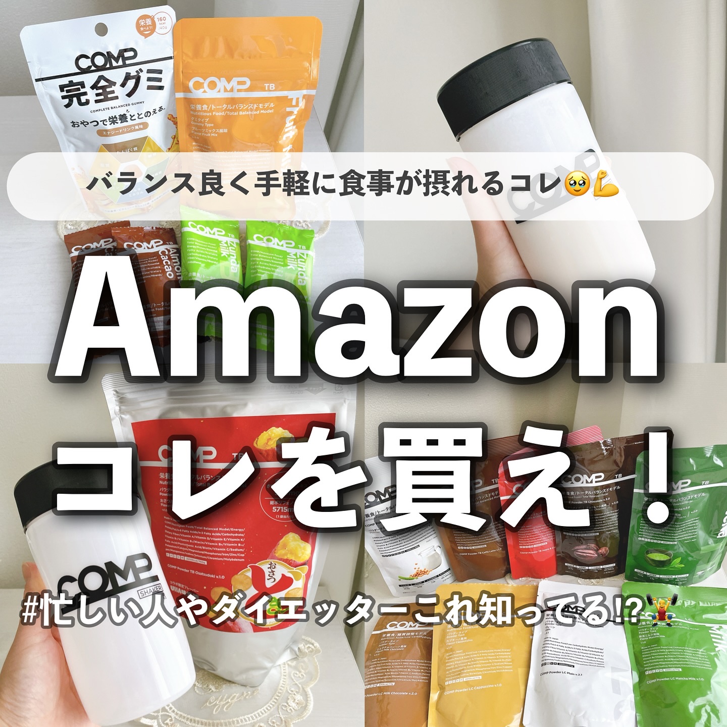 COMPパウダー トータルバランスドモデル おさつどきっ風味 1.0/COMP/完全栄養食を使ったクチコミ（1枚目）