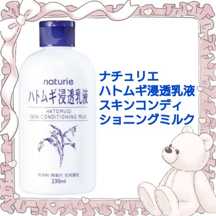 ハトムギ浸透乳液(ナチュリエ スキンコンディショニングミルク)/ナチュリエ/乳液を使ったクチコミ(1枚目)