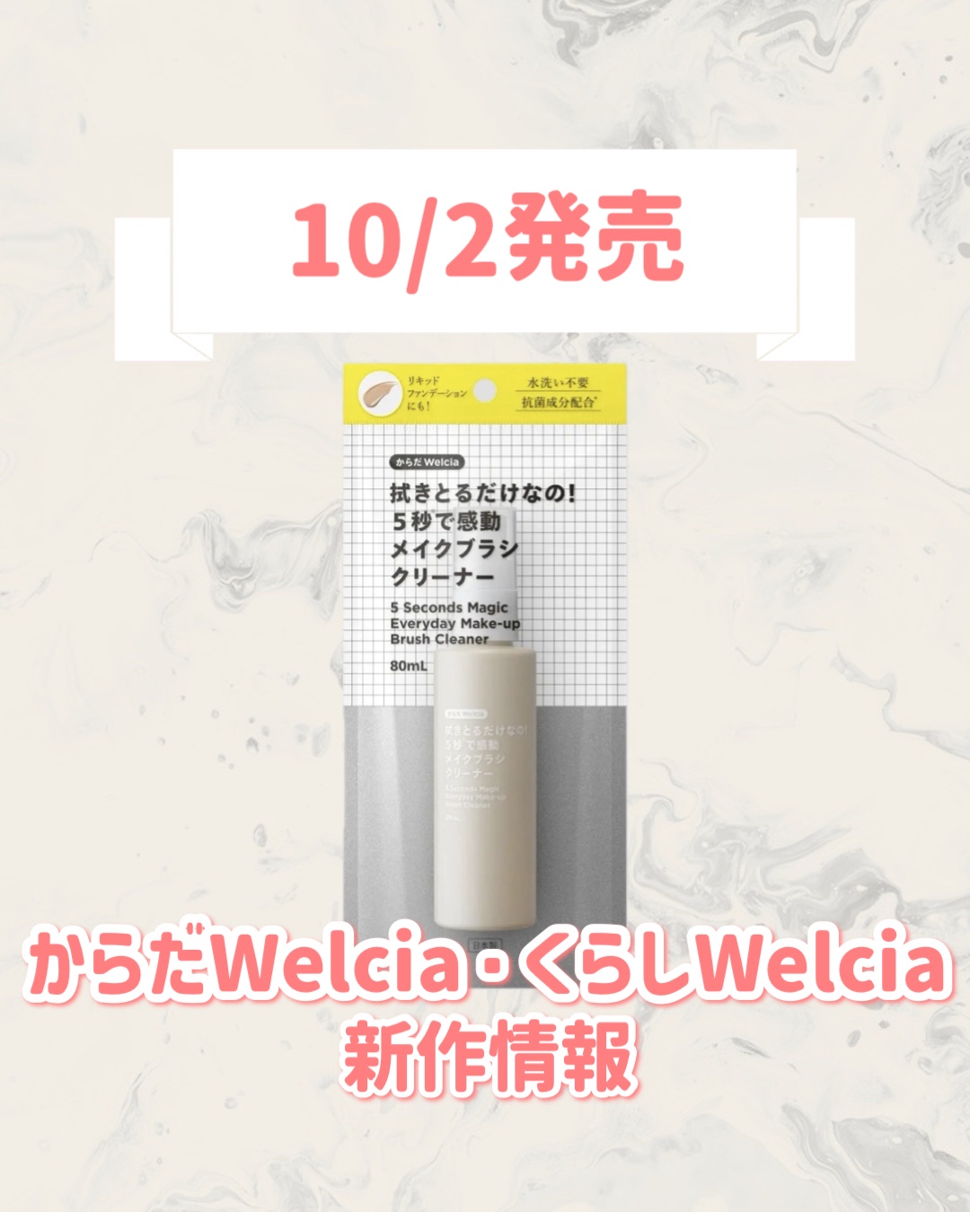 拭き取るだけなの！５秒で感動メイクブラシクリーナー/からだWelcia・くらしWelcia/その他化粧小物を使ったクチコミ（1枚目）