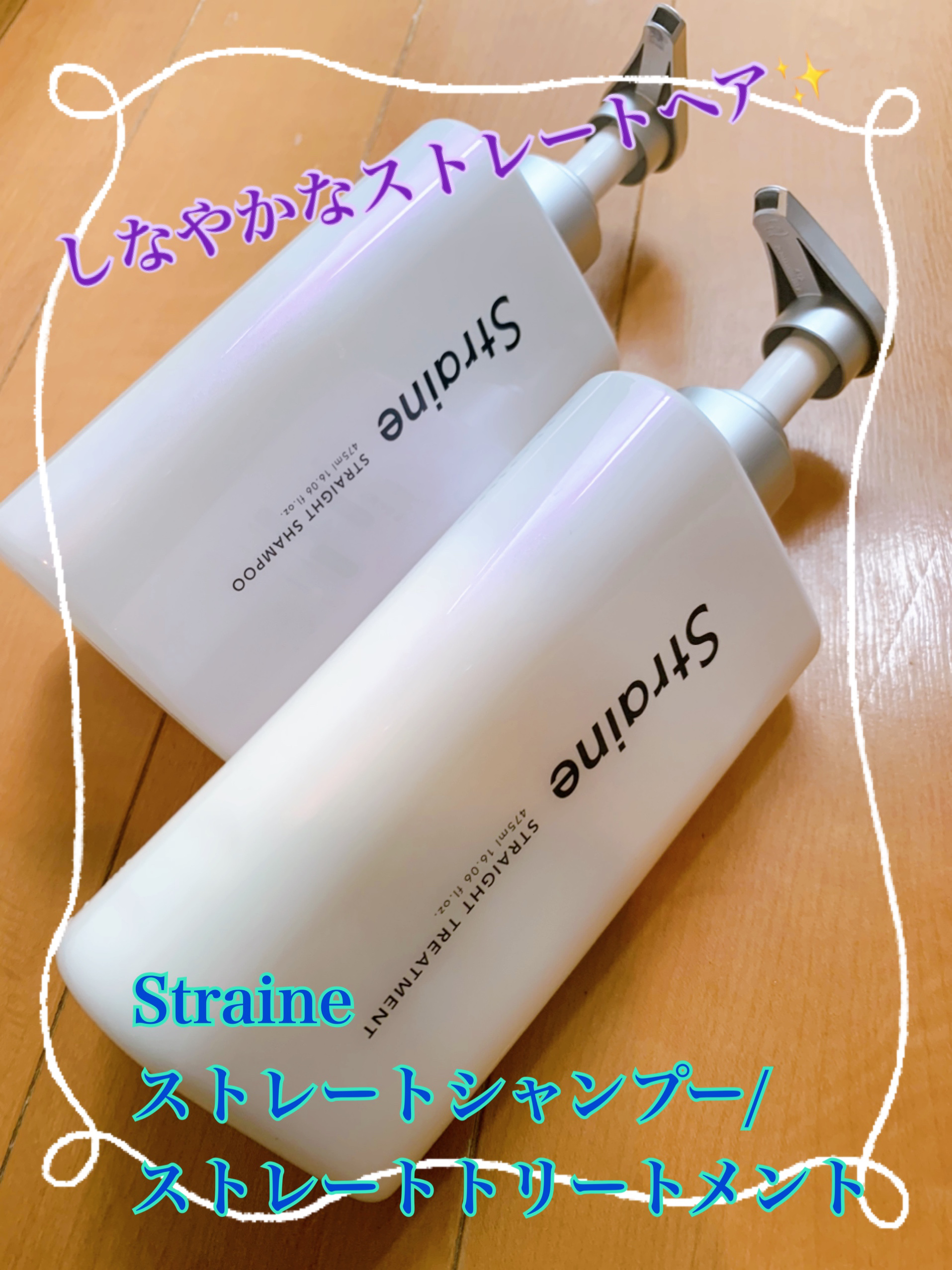 ストレートシャンプー/ストレートトリートメント ホワイトブロッサムの香り/Straine/市販シャンプーを使ったクチコミ（1枚目）