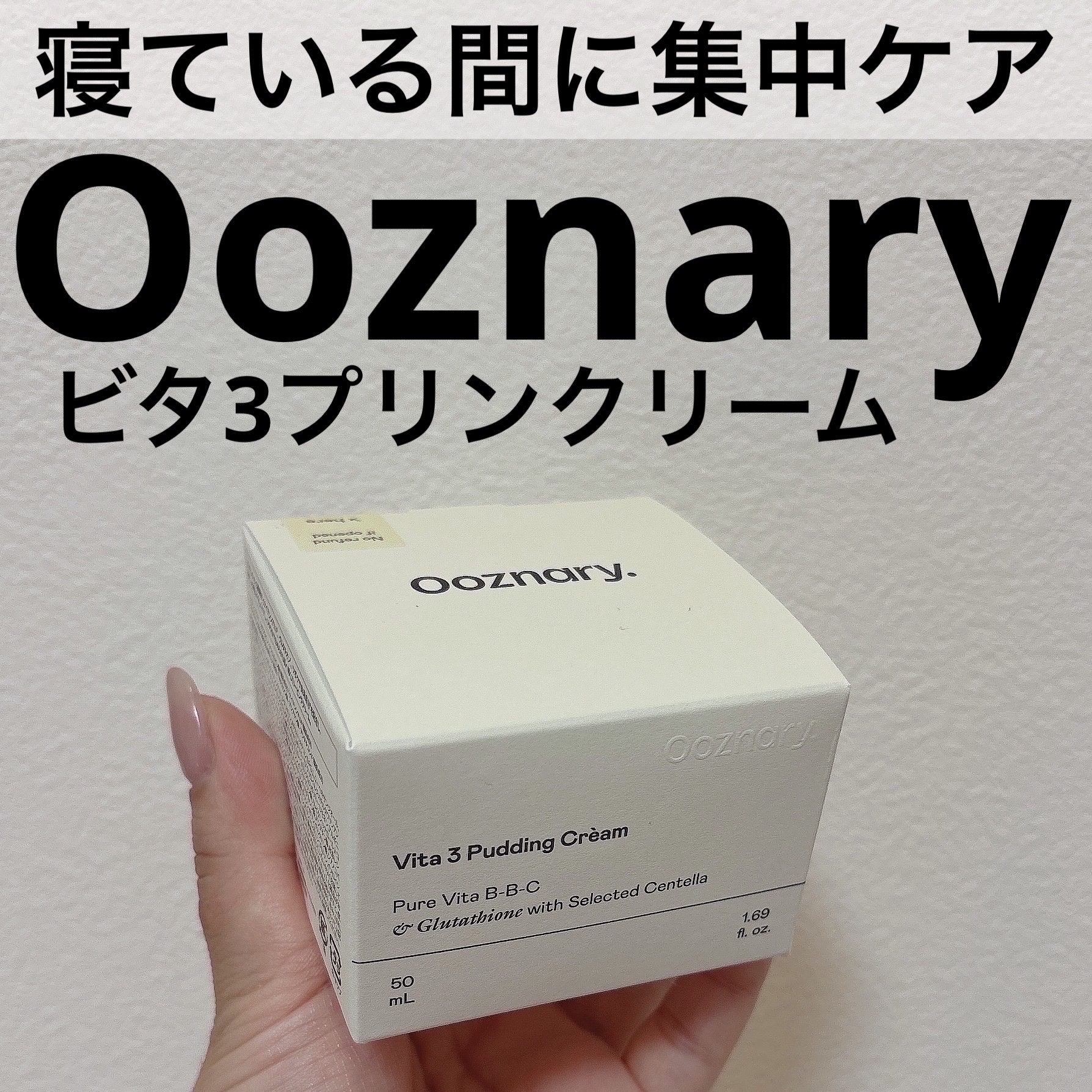 ビタ３プリンクリーム/オーズナリー/フェイスクリームを使ったクチコミ（1枚目）