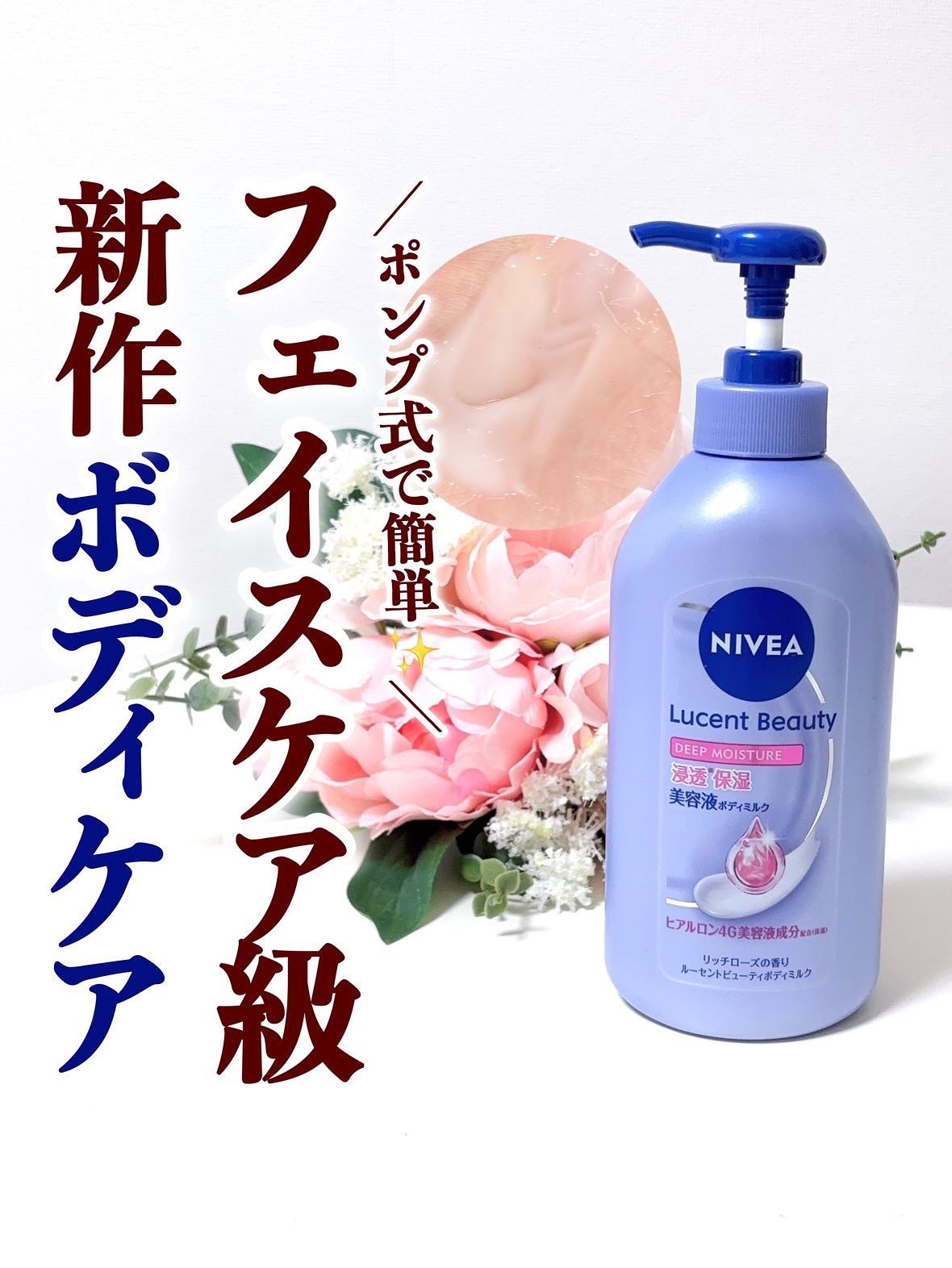 ニベア ルーセントビューティ ディープモイスチャー 浸透保湿美容液ボディミルク リッチローズの香り/ニベア/ボディミルクを使ったクチコミ(1枚目)