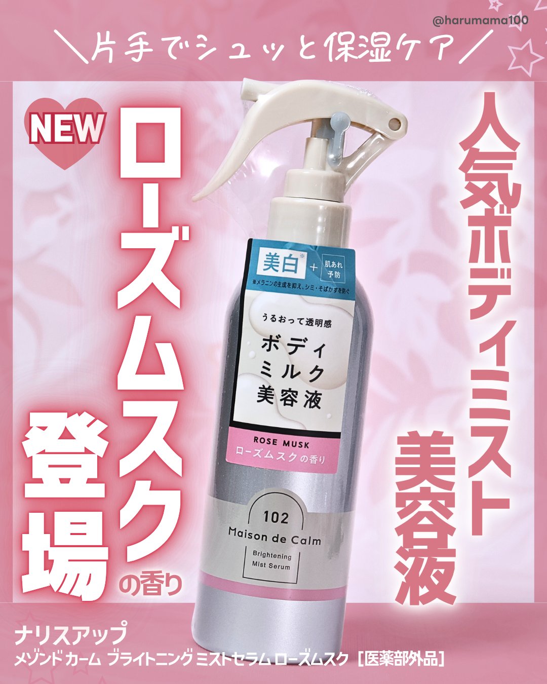 メゾン ド カーム  ブライトニング ミストセラム ローズムスク/ナリスアップ/ボディローションを使ったクチコミ（1枚目）