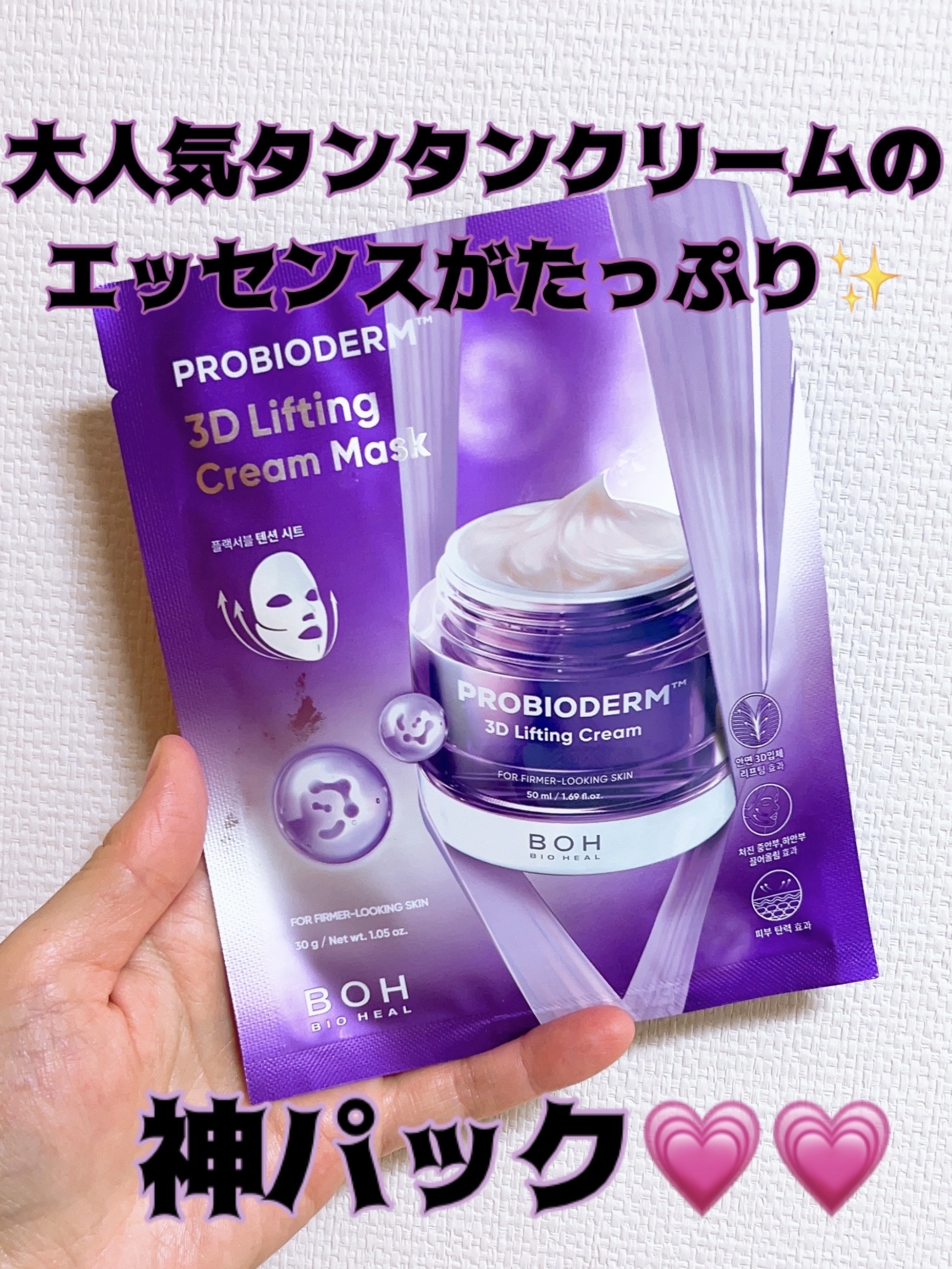 バイオヒールボ プロバイオダーム™ 3Dリフティングクリームマスク/BIOHEAL BOH/シートマスク・パックを使ったクチコミ（1枚目）