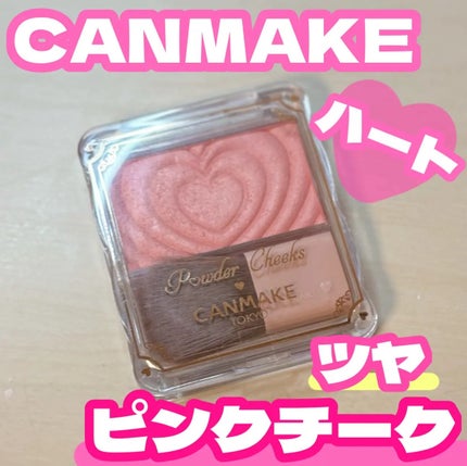 パウダーチークス/キャンメイク/パウダーチークを使ったクチコミ(1枚目)