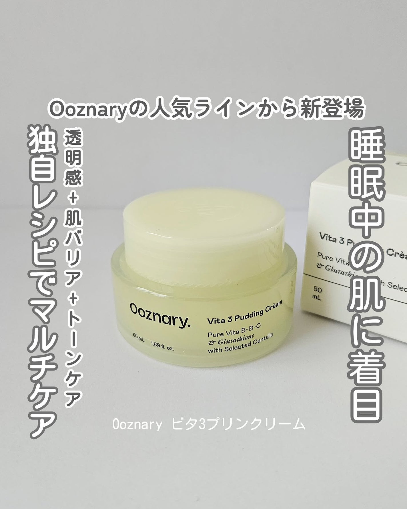 ビタ3プリンクリーム/オーズナリー/フェイスクリームを使ったクチコミ(1枚目)