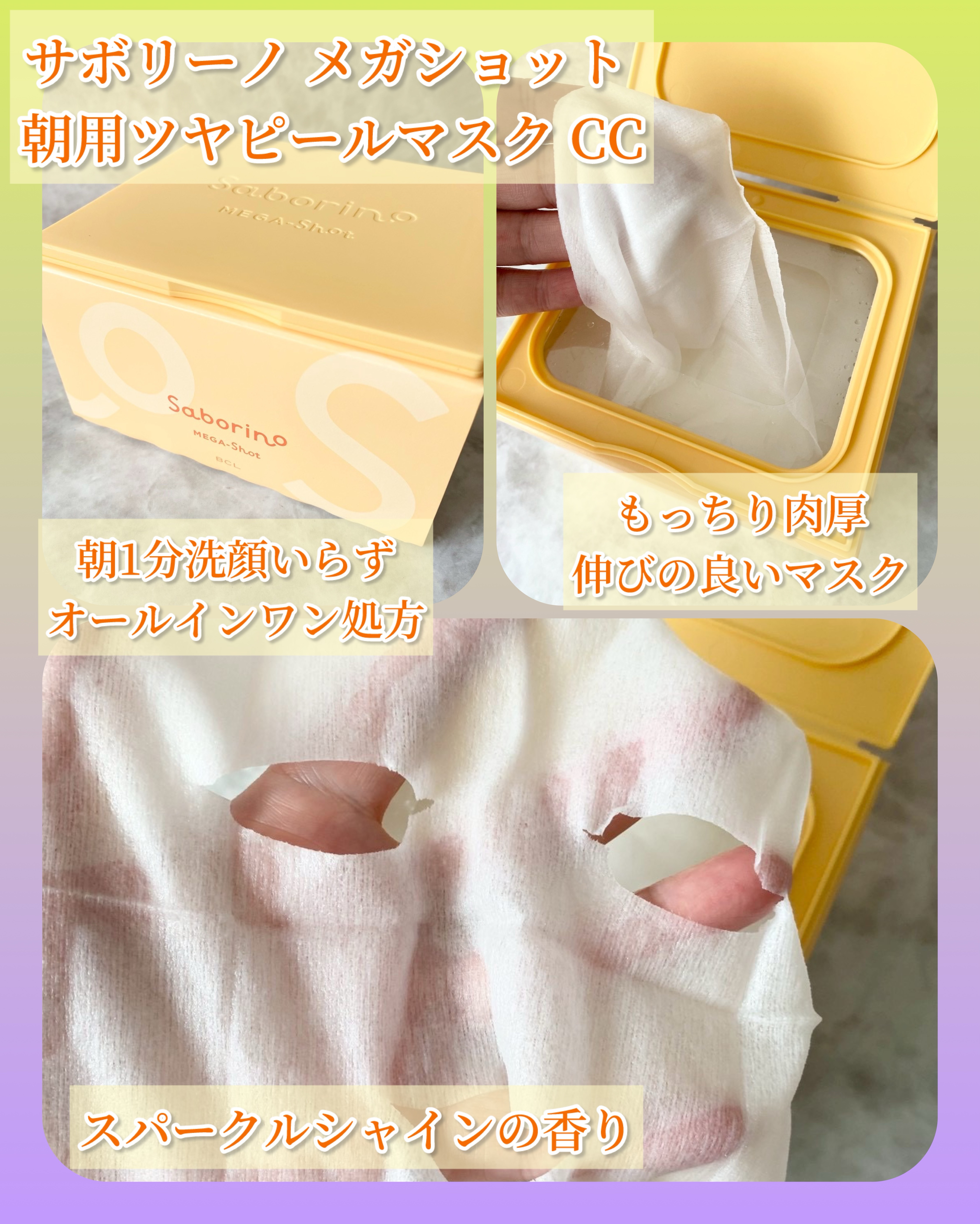 サボリーノ メガショット 朝用ツヤピールマスク CC/サボリーノ/シートマスク・パックを使ったクチコミ（3枚目）