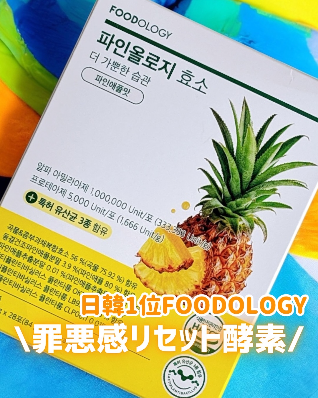 パインオロジー酵素/FOODOLOGY/酵素ドリンクを使ったクチコミ（1枚目）