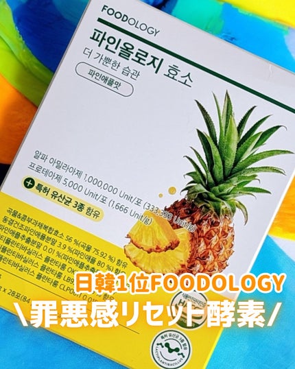 パインオロジー酵素/FOODOLOGY/酵素ドリンクを使ったクチコミ(1枚目)