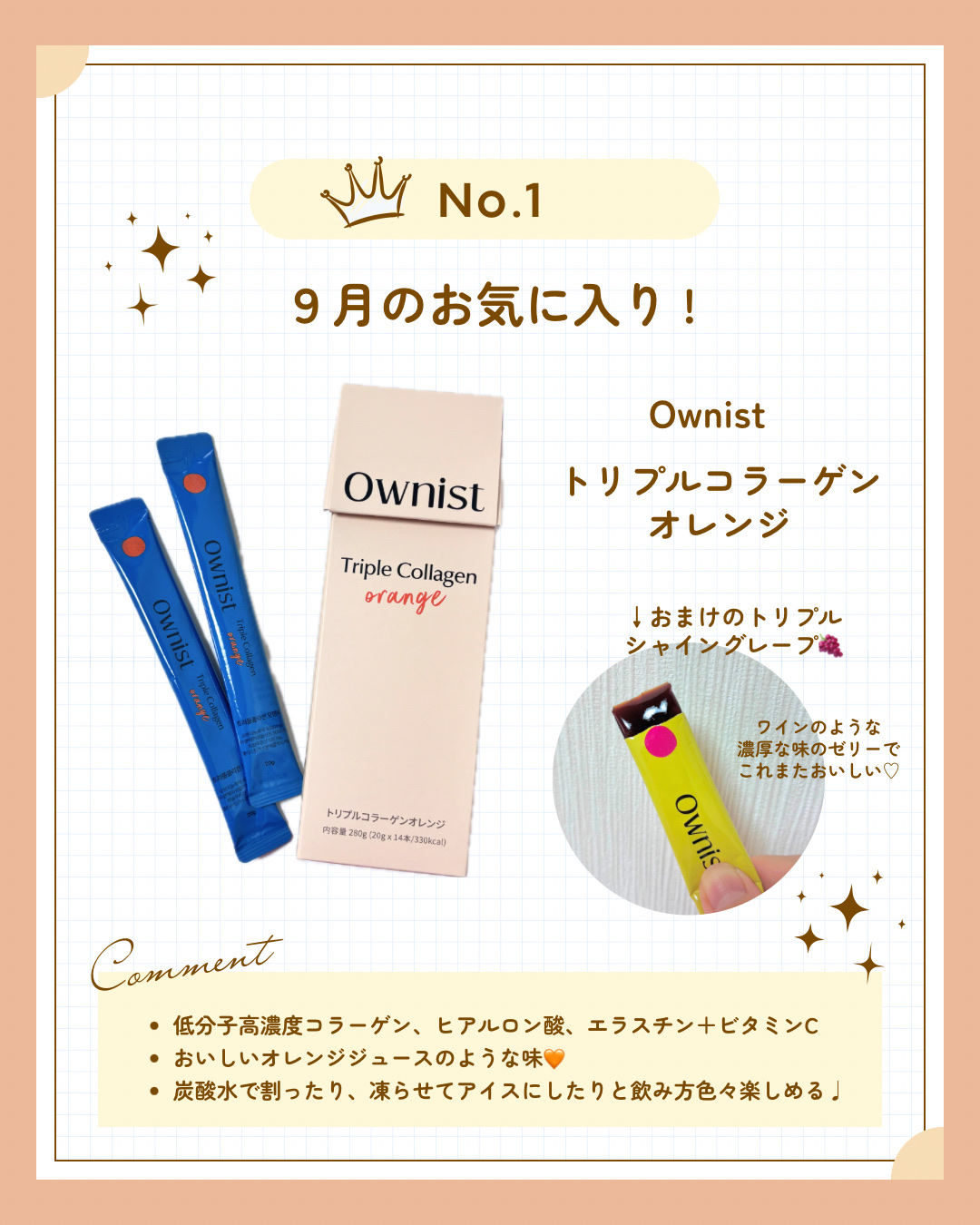 トリプルコラーゲン オレンジ/Ownist/美容サプリメントを使ったクチコミ（1枚目）